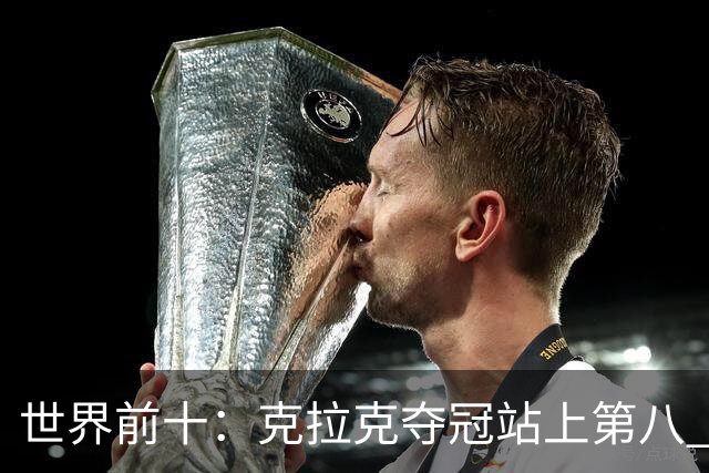 世界前十：克拉克夺冠站上第八 罗斯反弹到第六
