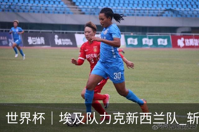 世界杯｜埃及队力克新西兰队 斩获队史世界杯首胜