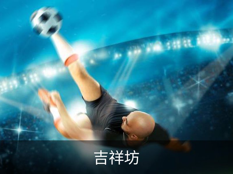 JXF吉祥坊-WELLBET (国际)唯一官方网站